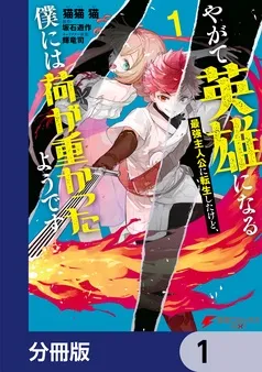 やがて英雄になる最強主人公に転生したけど、僕には荷が重かったようです 表紙