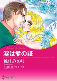 涙は愛の証【分冊】 表紙
