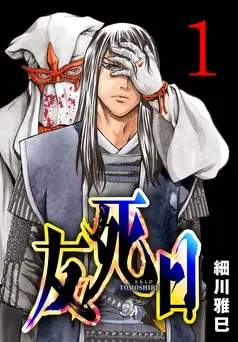 友死日(話売り) 表紙