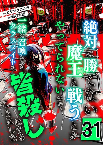 絶対に勝てない魔王と戦うとかやってられないので、一緒に召喚されたクラスメイトを皆殺しにすることにした 表紙