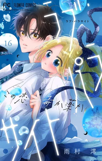 ラブ・パラサイト 表紙