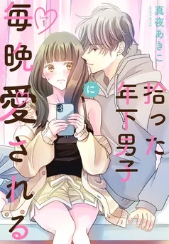 拾った年下男子に毎晩愛される［ばら売り］ 表紙