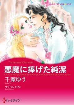 悪魔に捧げた純潔【分冊】 表紙