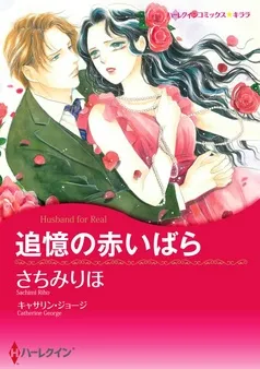 追憶の赤いばら【分冊】 表紙