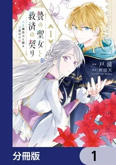 贄の聖女と救済の契り 不良魔法士と綴る二度目の恋 表紙