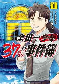 金田一37歳の事件簿 表紙