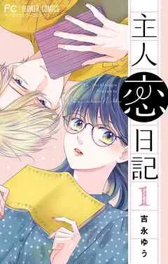 主人恋日記 表紙