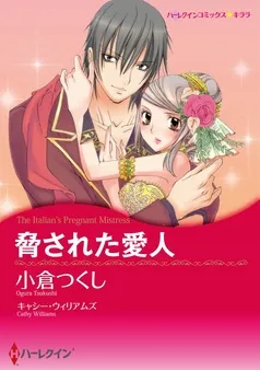 脅された愛人【分冊】 表紙