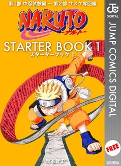 NARUTO―ナルト― STARTER BOOK 表紙