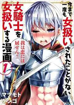 今まで一度も女扱いされたことがない女騎士を女扱いする漫画 表紙