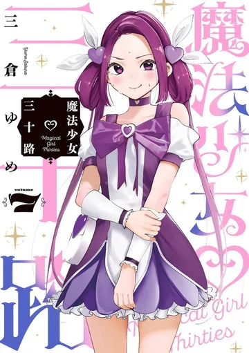 魔法少女三十路 表紙