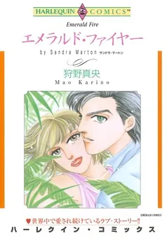 エメラルド・ファイヤー【分冊】 表紙