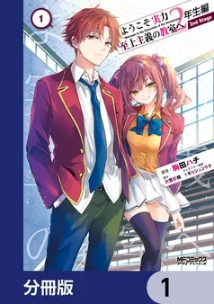 ようこそ実力至上主義の教室へ 2年生編 2nd Stage 表紙