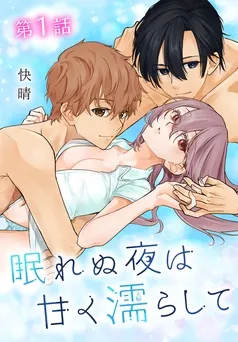 眠れぬ夜は甘く濡らして[ばら売り] 表紙
