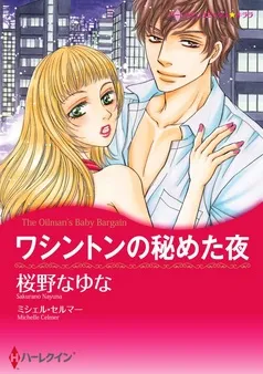 ワシントンの秘めた夜〈【スピンオフ】テキサス・キャトルマンズ・クラブ〉【分冊】 表紙