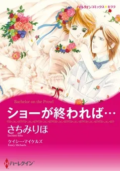 ショーが終われば…【分冊】 表紙