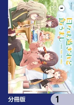 日々は過ぎれど飯うまし 表紙