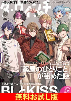 【無料】ダ・ヴィンチ お試し版 2025年5月号 表紙