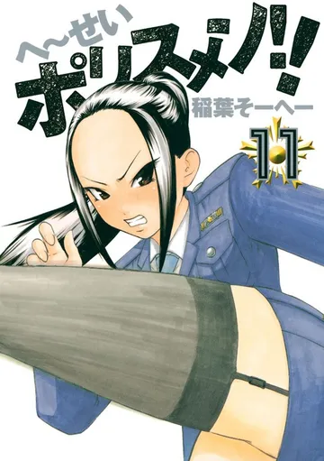 へ～せいポリスメン!! 表紙