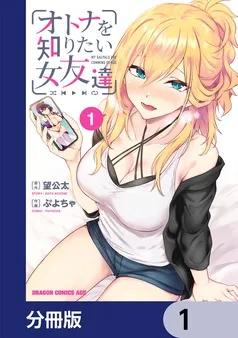 オトナを知りたい女友達 表紙