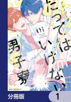 たってはいけない男子寮 表紙