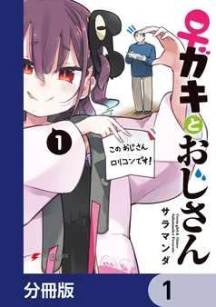 ♀ガキとおじさん 表紙