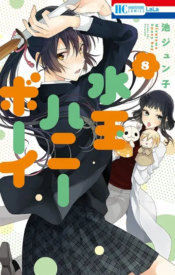 水玉ハニーボーイ 表紙