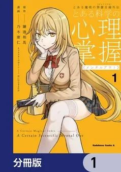とある魔術の禁書目録外伝 とある科学の心理掌握 表紙