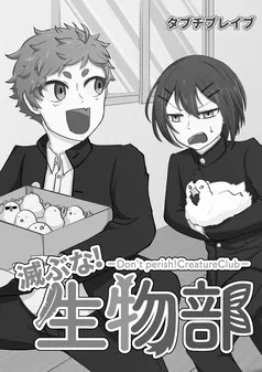 滅ぶな！生物部 表紙