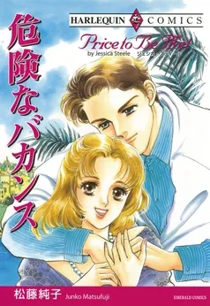 危険なバカンス【分冊】 表紙