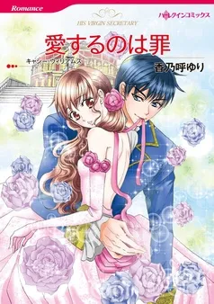 愛するのは罪【分冊】 表紙
