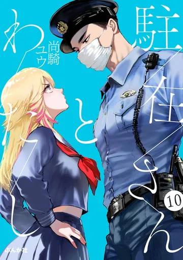 駐在さんとわたし