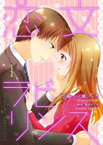 恋文ラビリンス 表紙