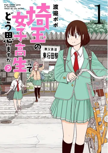 埼玉の女子高生ってどう思いますか？ 表紙