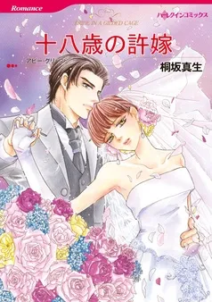 十八歳の許嫁【分冊】 表紙