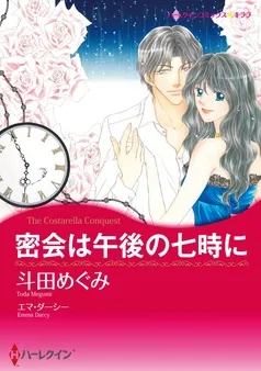密会は午後の七時に【分冊】 表紙