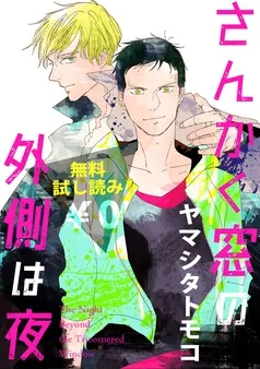 【無料試し読み】さんかく窓の外側は夜 表紙