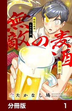 無敵の麦酒 表紙