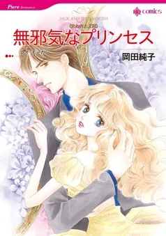 無邪気なプリンセス【分冊】 表紙