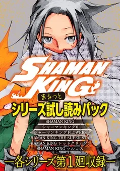 SHAMAN KING シリーズまるっと試し読みパック 表紙
