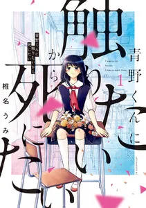 青野くんに触りたいから死にたい 表紙