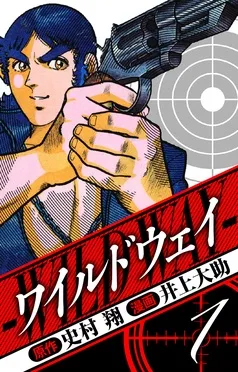 ワイルドウェイ 愛蔵版 表紙