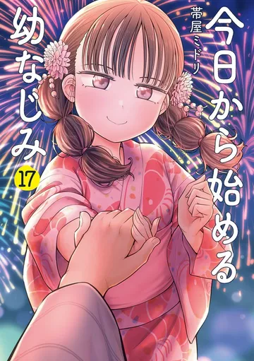 今日から始める幼なじみ 表紙