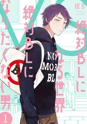 絶対BLになる世界VS絶対BLになりたくない男 表紙