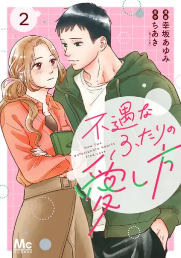 不遇なふたりの愛し方 表紙