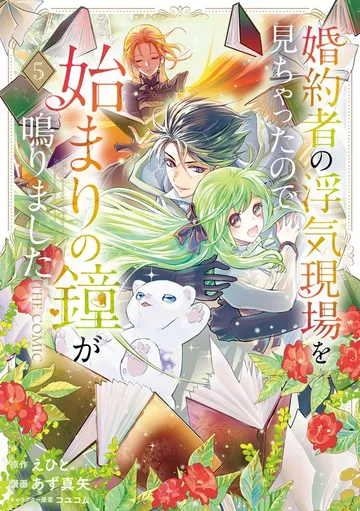 婚約者の浮気現場を見ちゃったので始まりの鐘が鳴りました THE COMIC 表紙