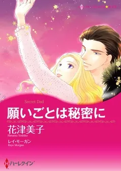 願いごとは秘密に【分冊】 表紙