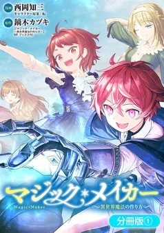 マジック・メイカー －異世界魔法の作り方－ 表紙