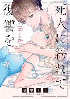 死人に紛れて復讐を(話売り) 表紙