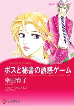 ボスと秘書の誘惑ゲーム【分冊】 表紙